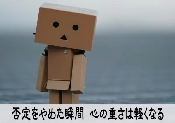 自己否定を手放す行動で心が軽くなるイメージ画