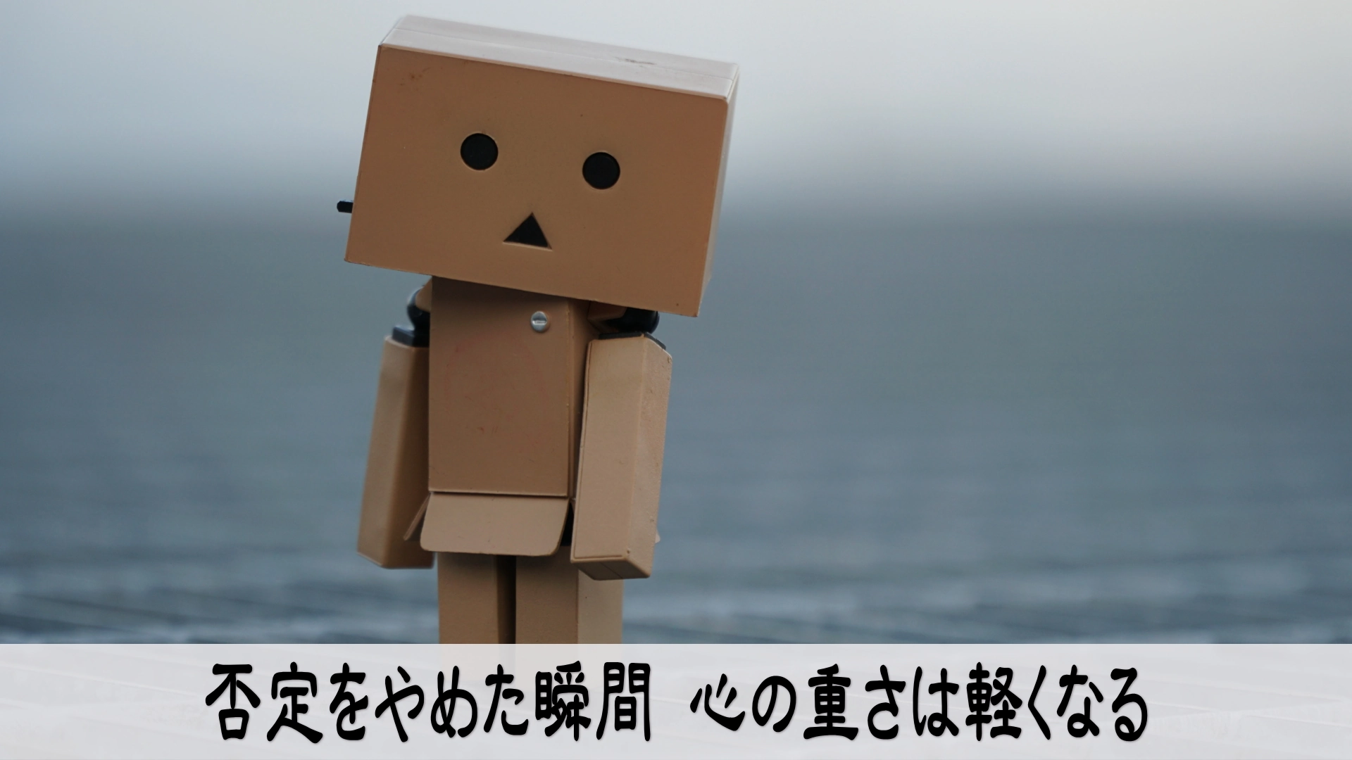 自己否定を手放す行動で心が軽くなるイメージ画