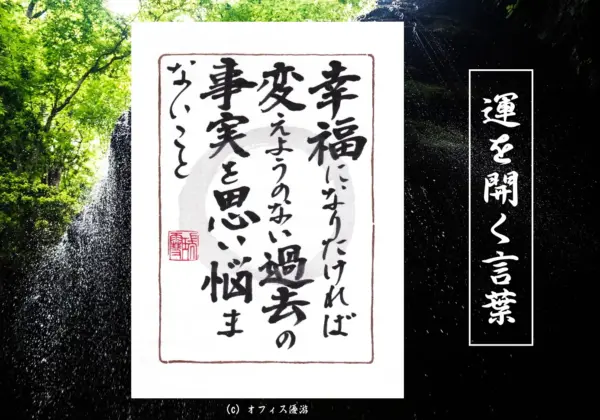 幸福になりたければ変えようのない過去の事実を思い悩まないこと｜筆文字書作品