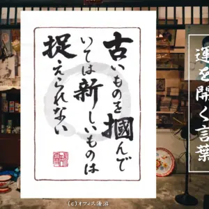 古いものを掴んでいては新しいものは捉えられない｜筆文字書作品
