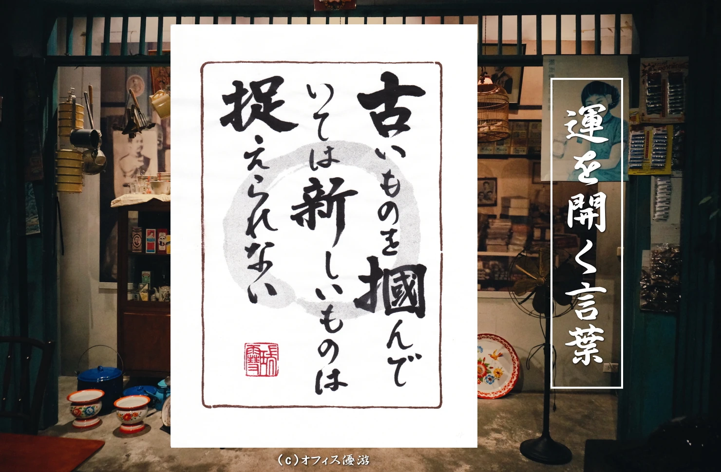 古いものを掴んでいては新しいものは捉えられない｜筆文字書作品