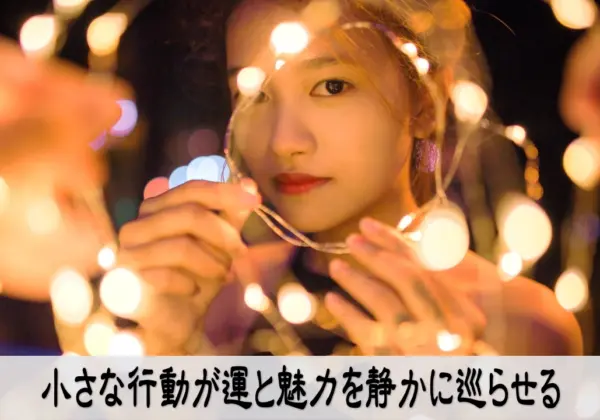 小さな行動を続けて運と魅力が静かに巡る安心感