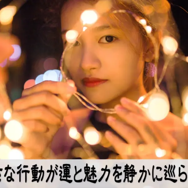 小さな行動を続けて運と魅力が静かに巡る安心感