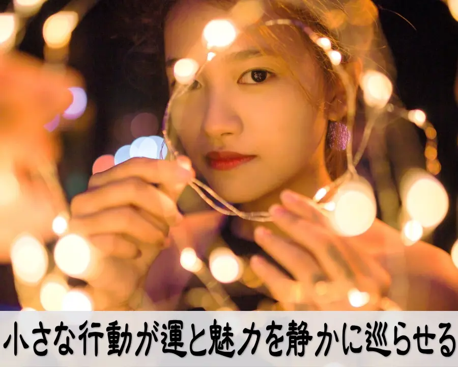 小さな行動を続けて運と魅力が静かに巡る安心感