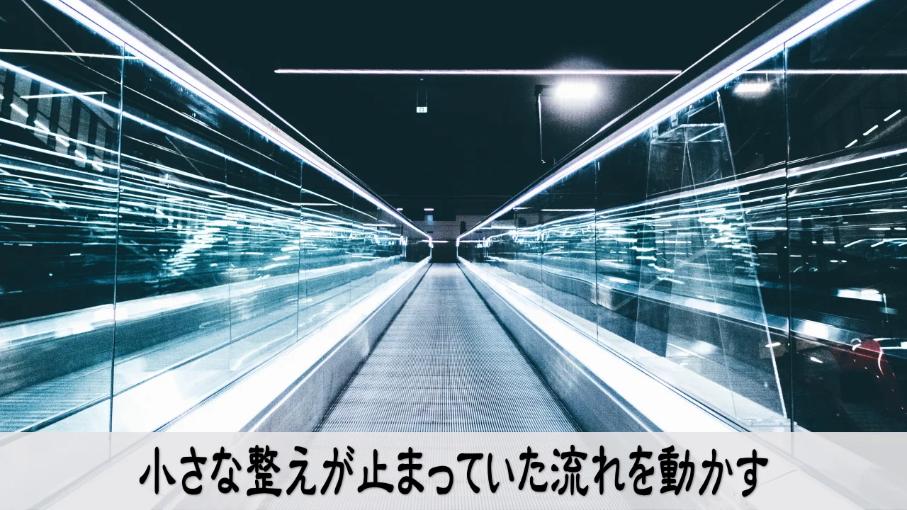 小さな整えが止まった流れを動かす行動の情緒を映したイメージ