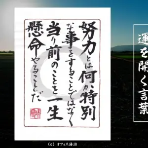 努力とは何か特別なことをすることではなく当たり前のことを一生懸命やることだ｜筆文字書作品