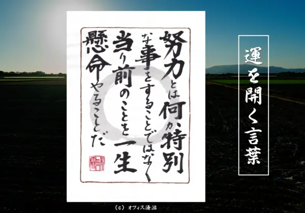 努力とは何か特別なことをすることではなく当たり前のことを一生懸命やることだ｜筆文字書作品