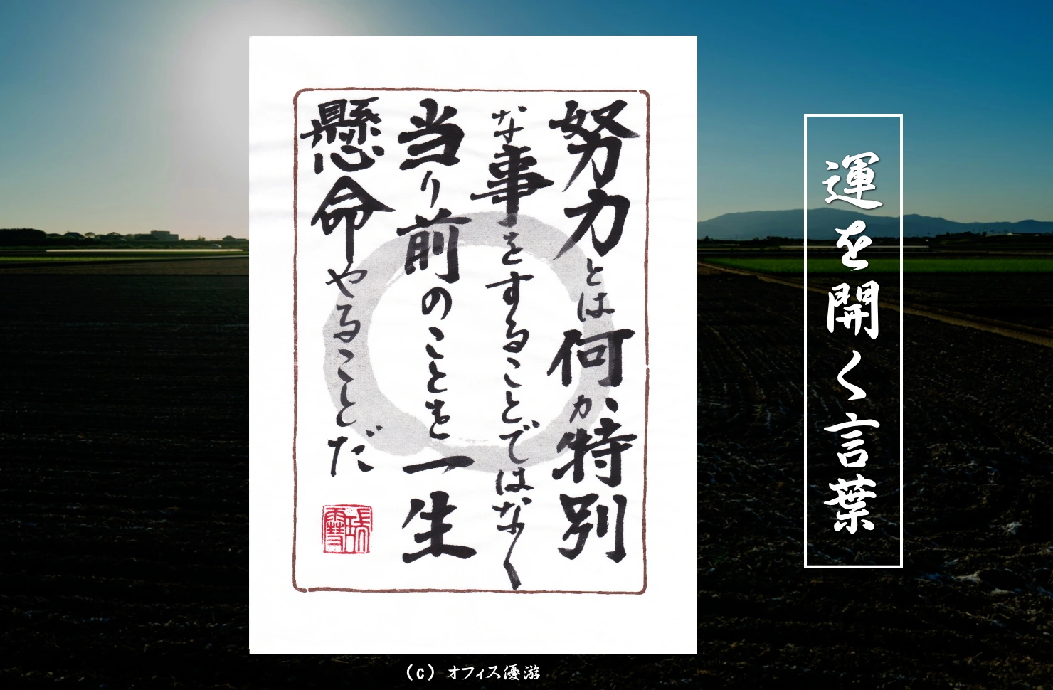 努力とは何か特別なことをすることではなく当たり前のことを一生懸命やることだ｜筆文字書作品