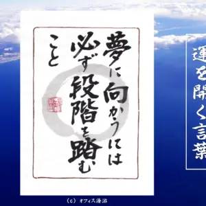 夢に向かうには必ず段階を踏むこと｜筆文字書作品