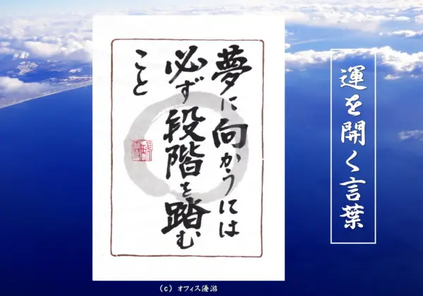 夢に向かうには必ず段階を踏むこと｜筆文字書作品