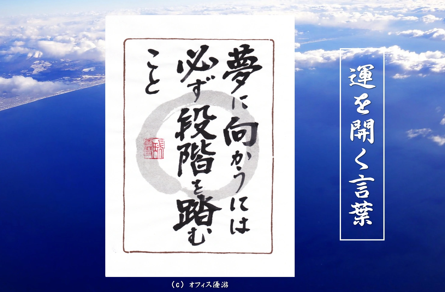 夢に向かうには必ず段階を踏むこと｜筆文字書作品