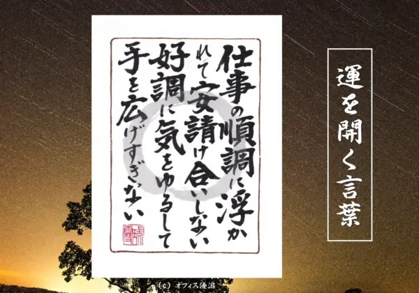 仕事の順調に浮かれて安請け合いしない。好調に気を許して手を広げすぎない｜筆文字書作品
