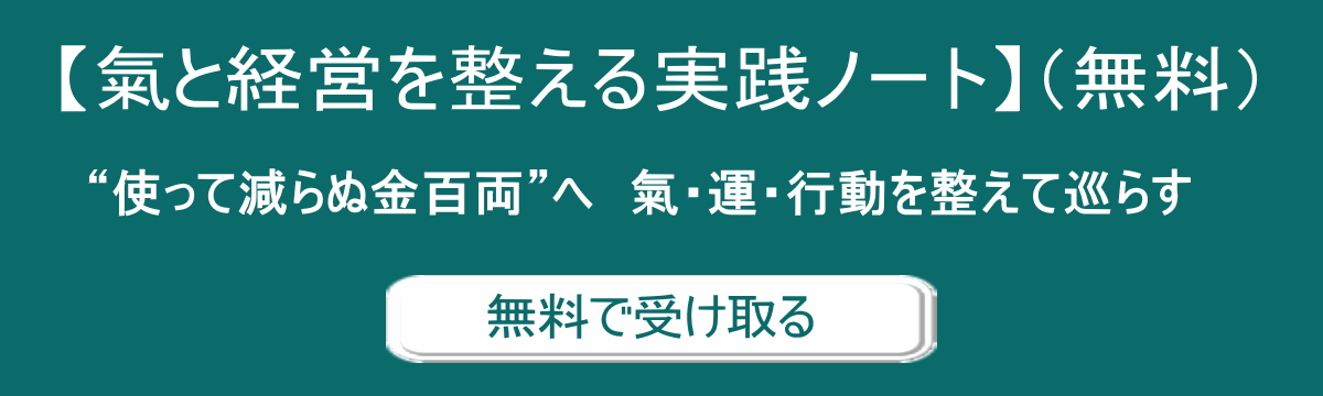 【内田游雲の氣と経営を整える実践ノート（無料）】