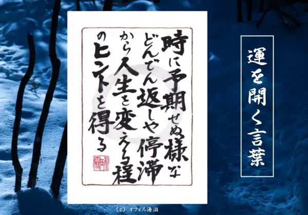 時に予期せぬ様などんでん返しや停滞から人生を変えるほどのヒントを得る 筆文字書作品