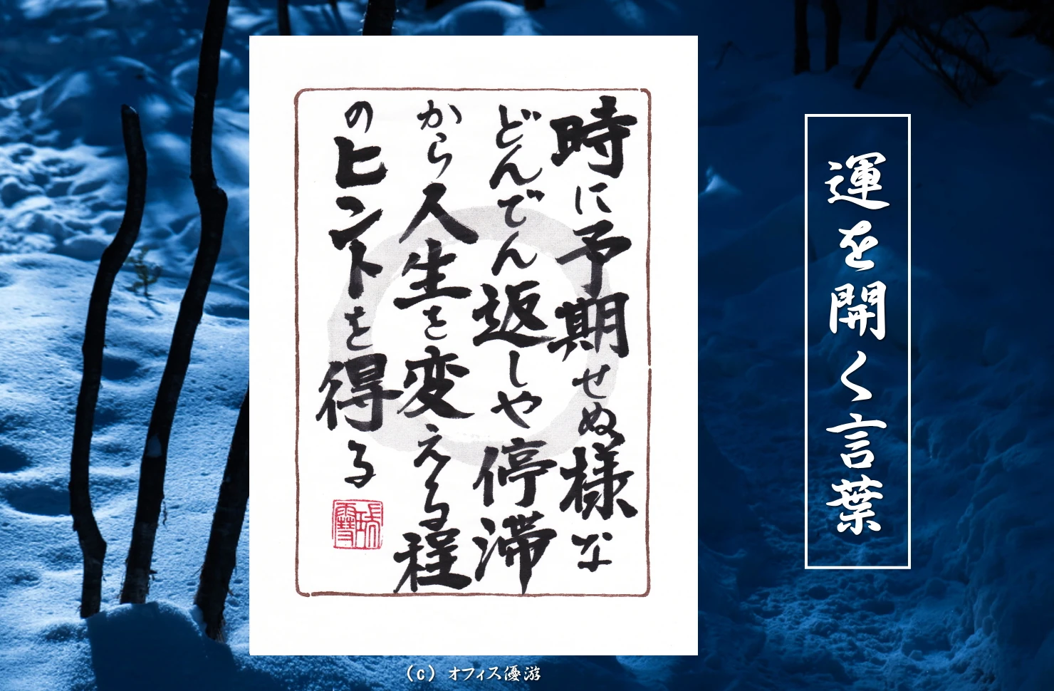 時に予期せぬ様などんでん返しや停滞から人生を変えるほどのヒントを得る 筆文字書作品