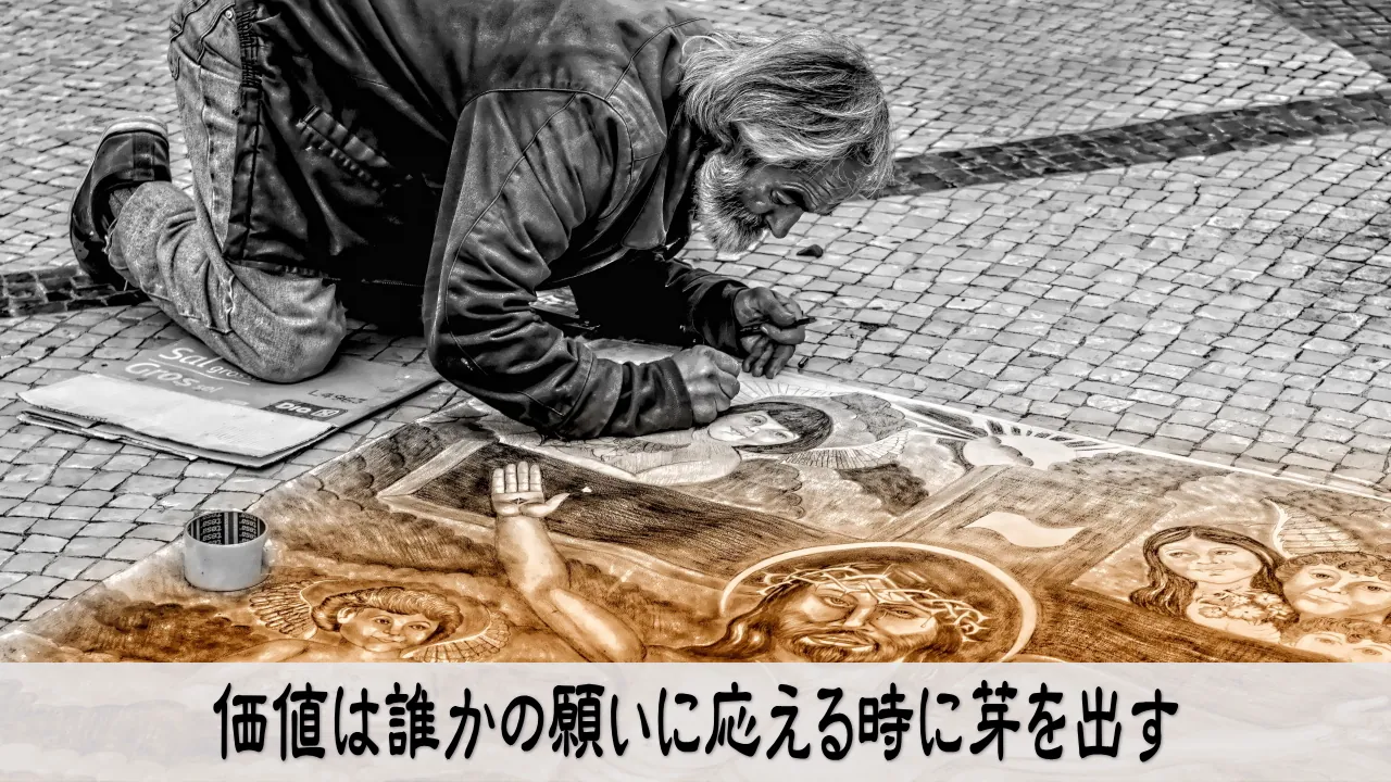 価値は誰かの願いに応える時に芽を出す概念画像