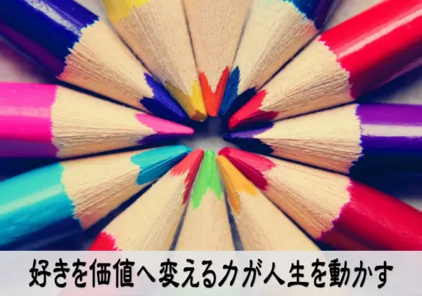 好きを価値へ変える力が人生を動かすビジネス画像