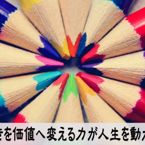 好きを価値へ変える力が人生を動かすビジネス画像