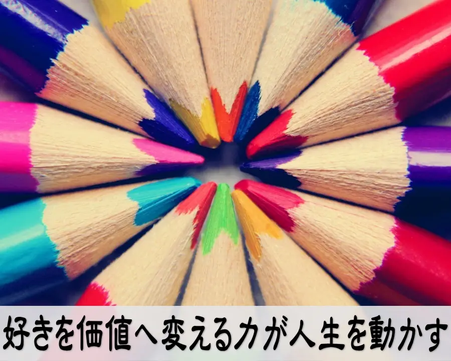 好きを価値へ変える力が人生を動かすビジネス画像