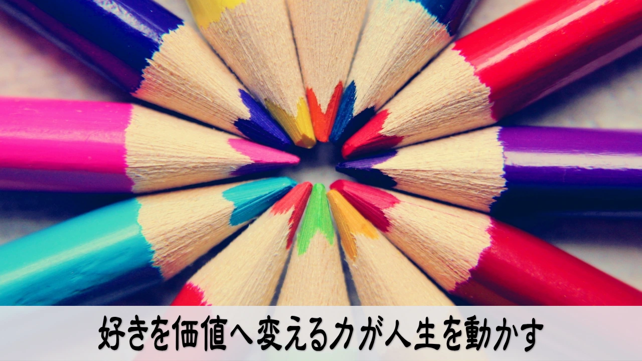 好きを価値へ変える力が人生を動かすビジネス画像