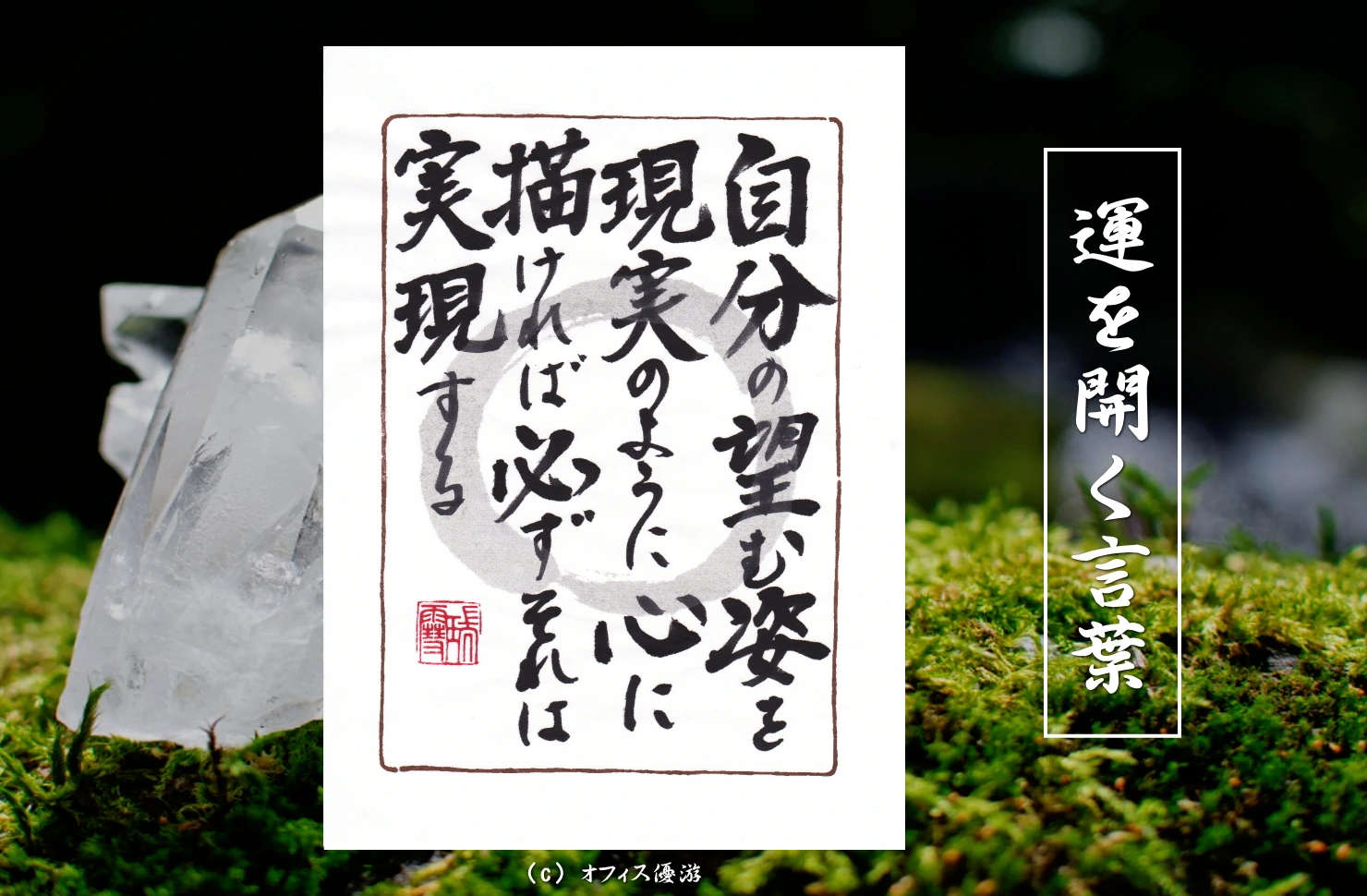 自分の望む姿を現実のように心に描ければ必ずそれは実現する｜筆文字書作品