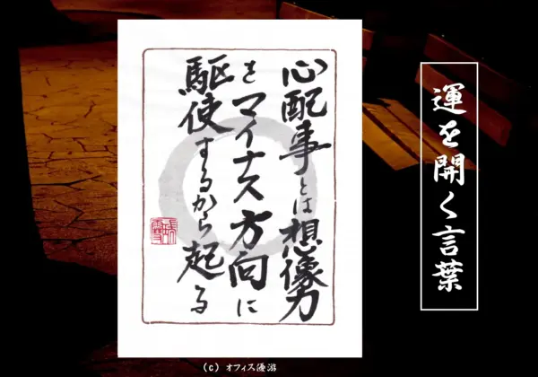 心配事とは想像力をマイナス方向に駆使するから起こる 筆文字書作品