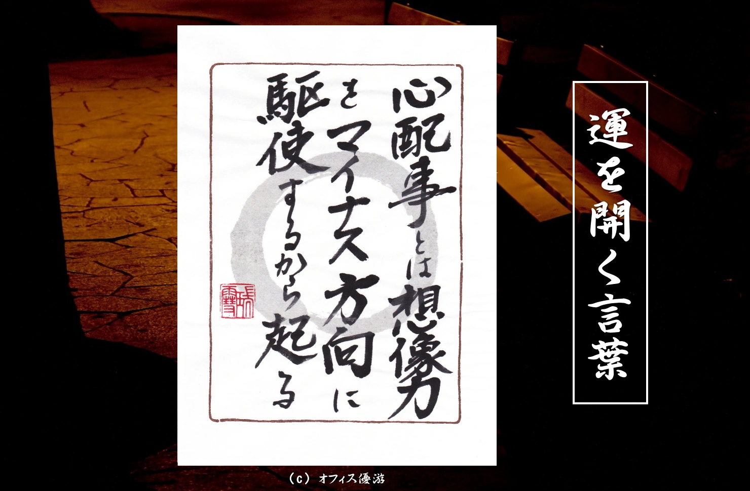心配事とは想像力をマイナス方向に駆使するから起こる 筆文字書作品