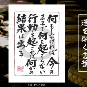 何もしなければ今のままで何も起こらない行動を起こせば何かの結果はでる + 筆文字書作品