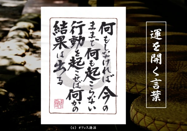 何もしなければ今のままで何も起こらない行動を起こせば何かの結果はでる + 筆文字書作品