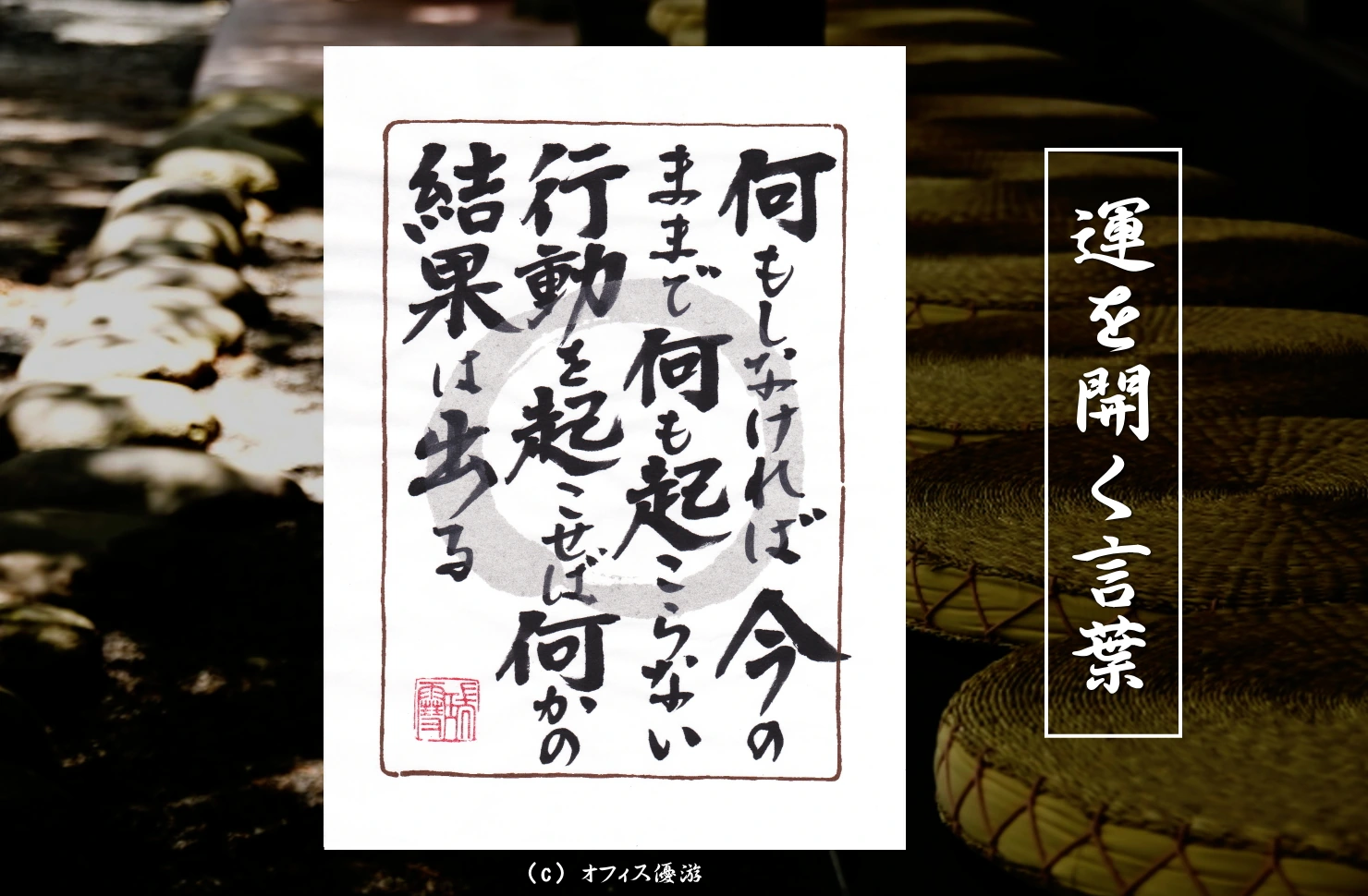何もしなければ今のままで何も起こらない行動を起こせば何かの結果はでる + 筆文字書作品