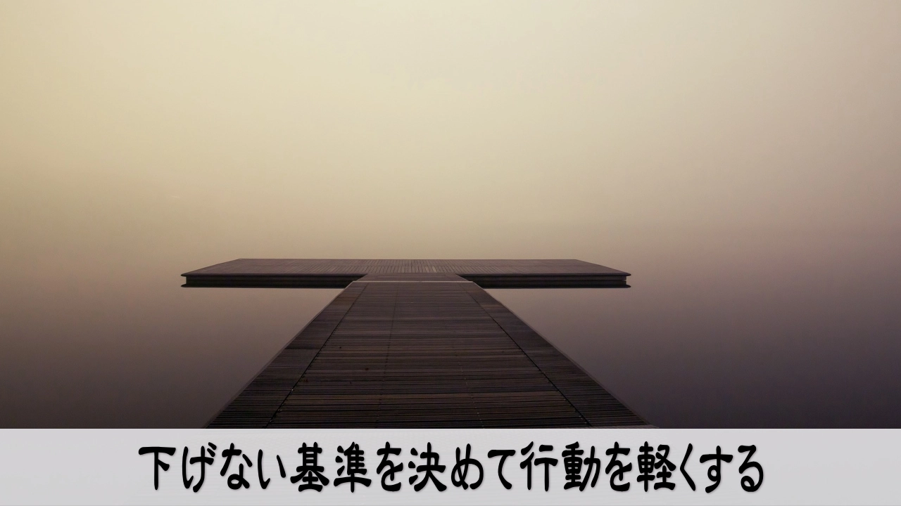 下げない基準を決めて軽やかに行動する安心した気持ち