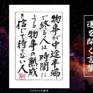 物事が中途半端で終わる人は時間による物事の熟成を信じて待てない人｜筆文字書作品