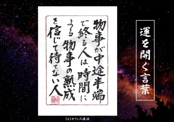 物事が中途半端で終わる人は時間による物事の熟成を信じて待てない人｜筆文字書作品