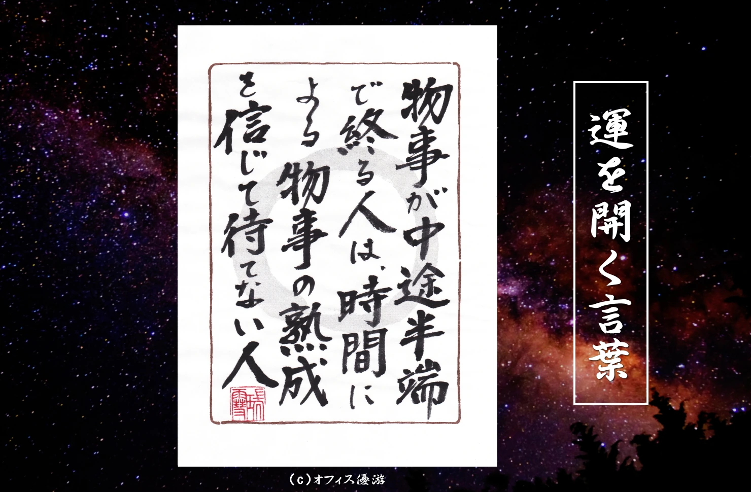 物事が中途半端で終わる人は時間による物事の熟成を信じて待てない人｜筆文字書作品