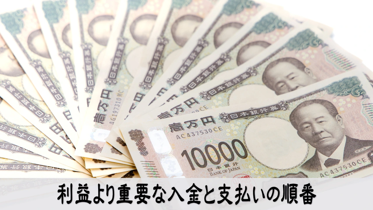 黒字でも現金が残らない原因を確認し入金と支払いの順番を整えて不安を減らす