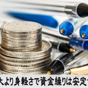拡大しない経営が最強になる資金繰りの整え方