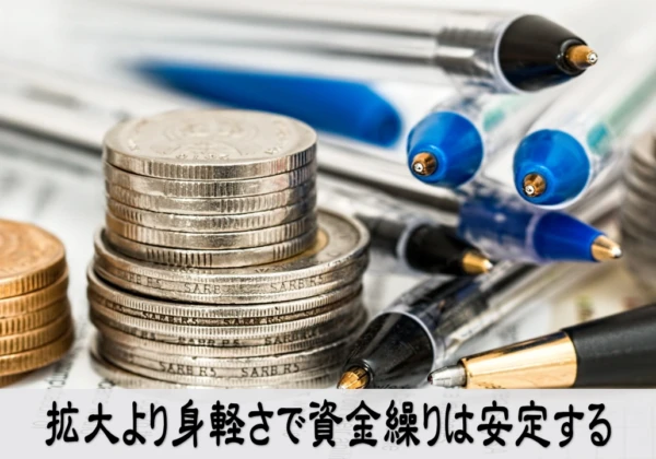 拡大しない経営で資金繰りを整え不安を落ち着かせる行動