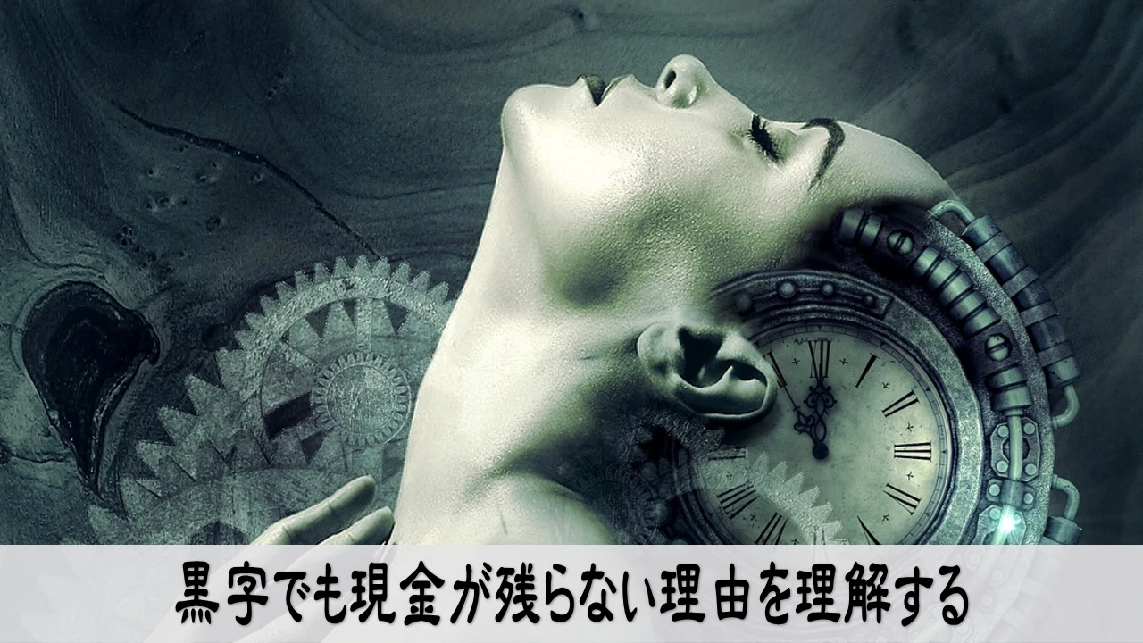 資金繰りを立て直すために入金と支払いの流れを見直し安心を取り戻す