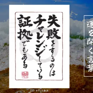 失敗をするのはチャレンジしている証拠でもある｜筆文字書作品