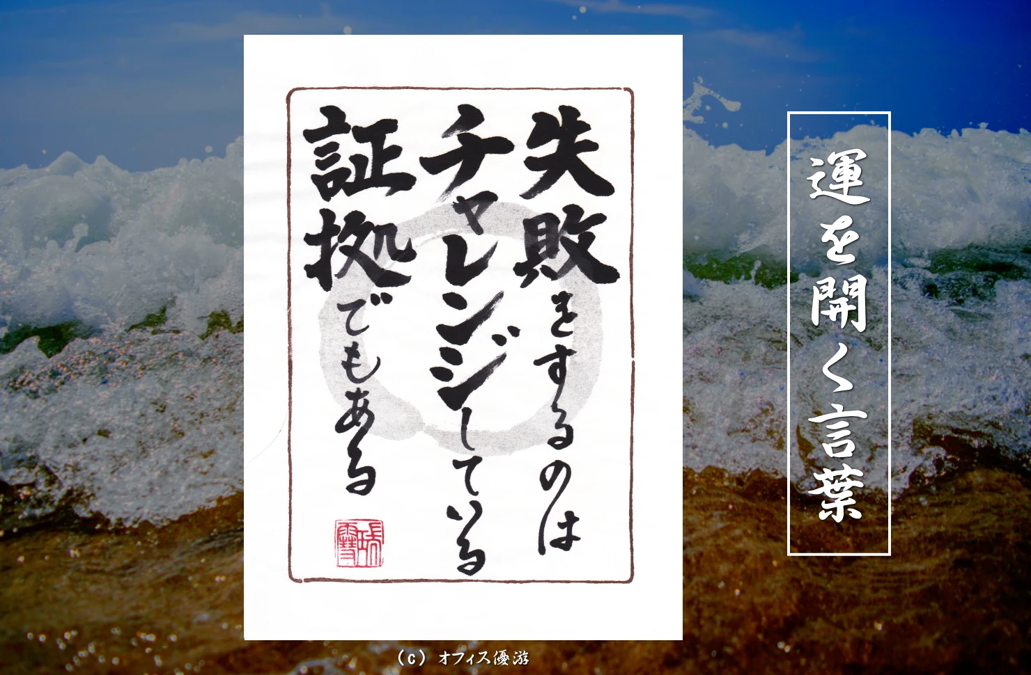 失敗をするのはチャレンジしている証拠でもある｜筆文字書作品
