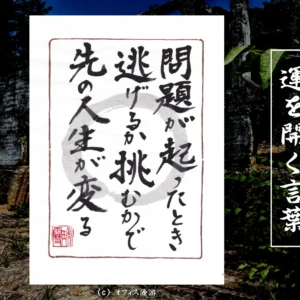 問題が起こったとき逃げるか挑むかで先の人生が変わる｜筆文字書作品