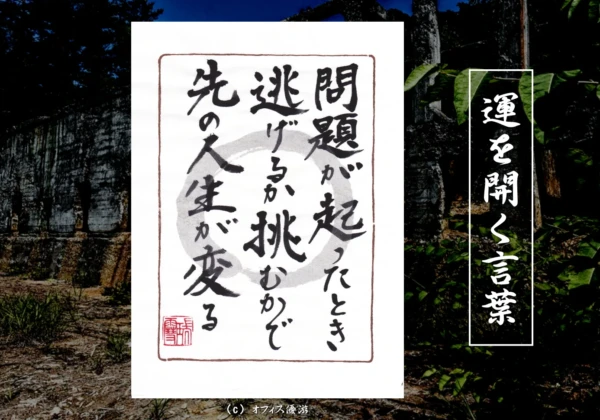 問題が起こったとき逃げるか挑むかで先の人生が変わる｜筆文字書作品