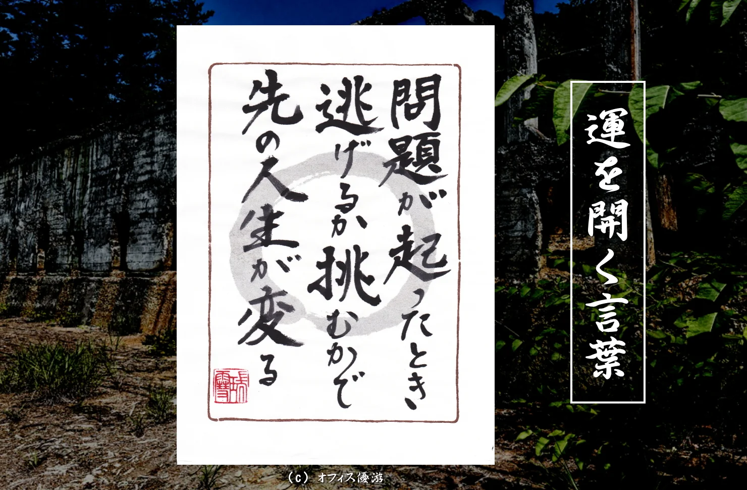 問題が起こったとき逃げるか挑むかで先の人生が変わる｜筆文字書作品