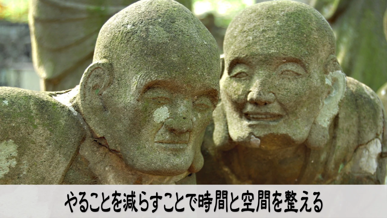 やることを減らすことで時間と空間を整える