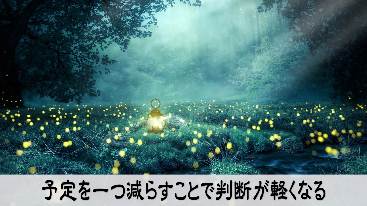 予定を一つ外して判断を軽くする爽快感