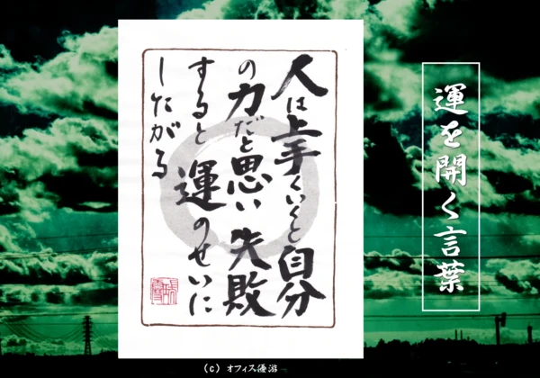 人は上手くいくと自分の力だと思い失敗すると運のせいにしたがる｜筆文字書作品