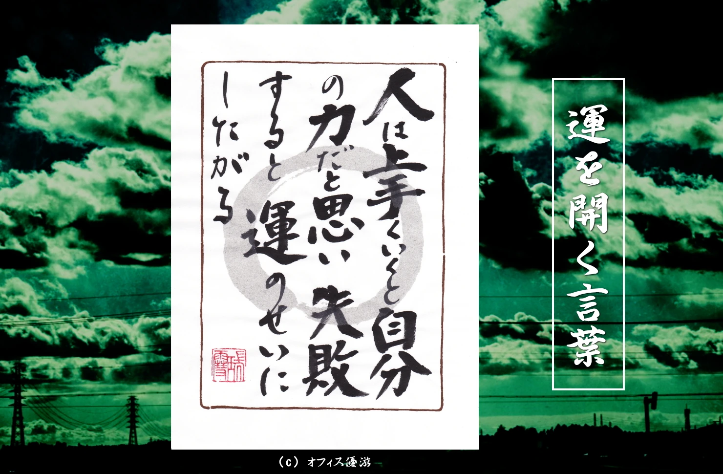 人は上手くいくと自分の力だと思い失敗すると運のせいにしたがる｜筆文字書作品