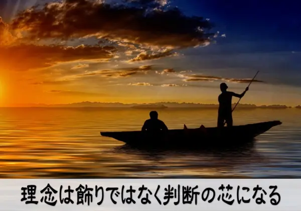経営理念を整えて判断の芯をつくる落ち着いたイメージ