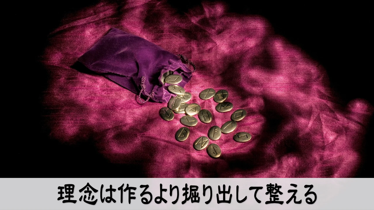経営理念を掘り出して整え行動に落とす安心感のあるイメージ