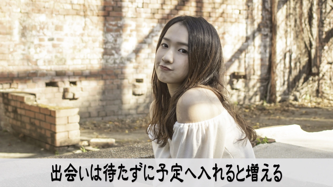 出会いを予定に入れて恋愛を前向きに動かす軽やかな気分